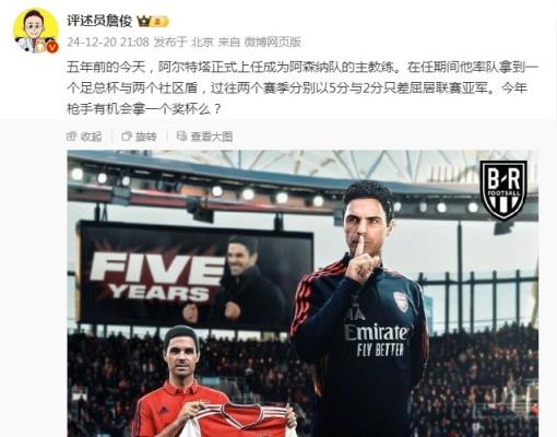 阿爾特塔執(zhí)教槍手五周年，詹俊：今年有機會拿個獎杯么 ???